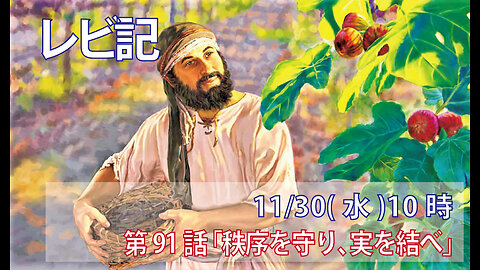 ｢秩序を守り、実を結べ｣(レビ19.19-25)みことば福音教会2022.11.30(水)