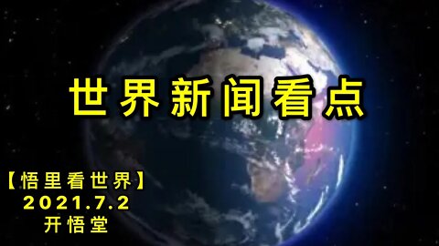 KWT2021世界新闻看点20210702-5【悟里看世界】