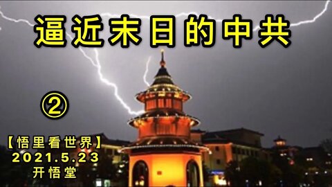 KWT1759(2)逼近末日的中共20210523-2【悟里看世界】