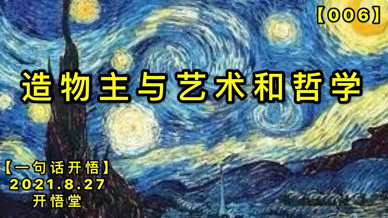 【信006】造物主与艺术和哲学20210827【一句话开悟】