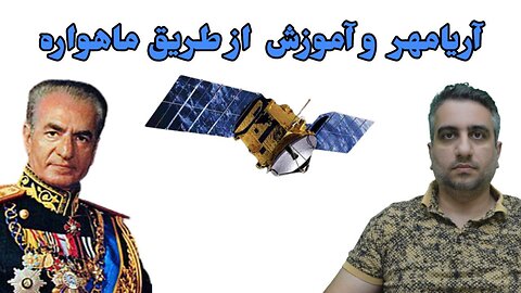 آریامهر و آموزش از طریق ماهواره