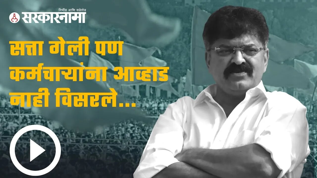 Jitendra Awhad | सत्ता गेली पण कर्मचाऱ्यांना आव्हाड नाही विसरले...| Maharashtra | Sarkarnama