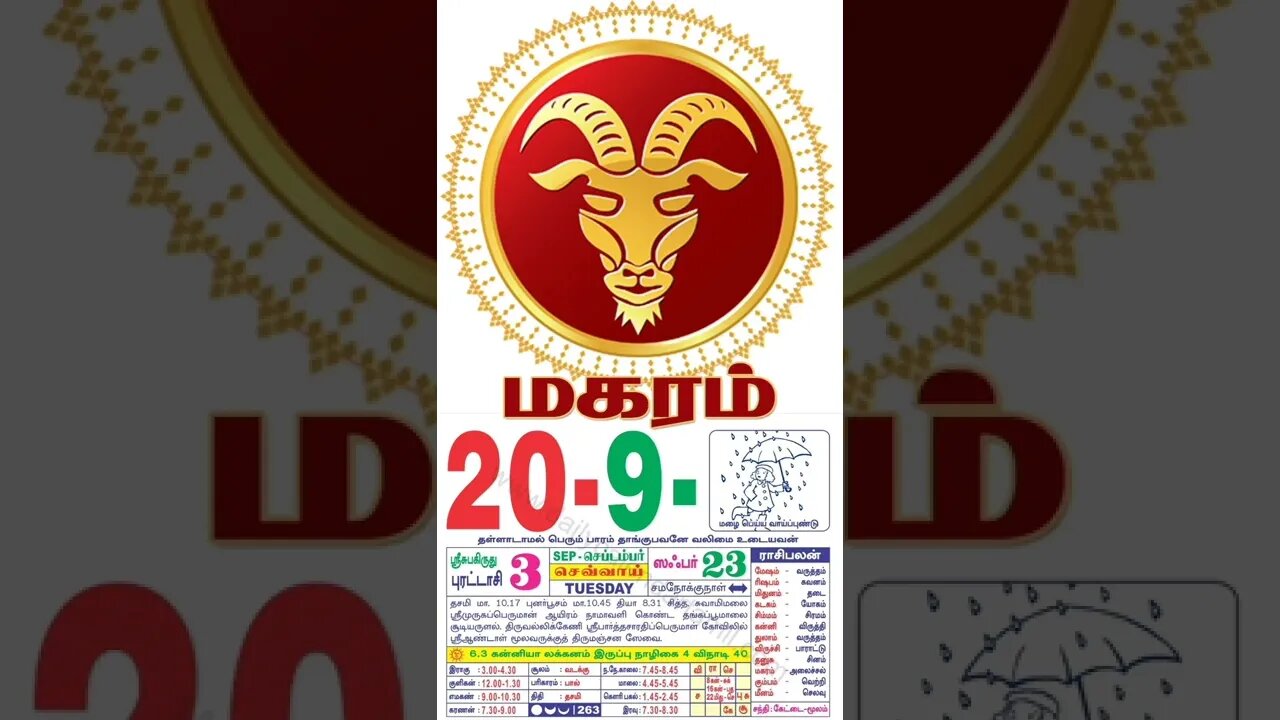 மகரம் || இன்றைய ராசிபலன் || 20|09|2022 செவ்வாய்க்கிழமை