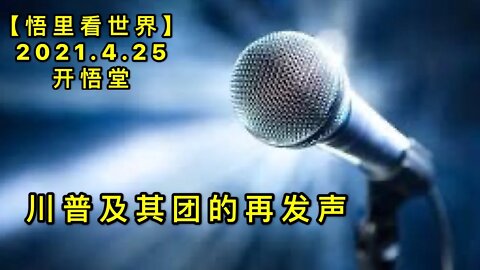 KWT1575川普及其团队的再发声20210425-3【悟里看世界】