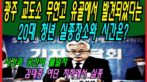 광주 교도소 무연고 유골에서 발견되었다는 20대 청년 실종장소와 시간은?