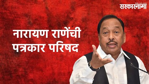 Narayan Rane UNCUT PC | नारायण राणेंची पत्रकार परिषद, दाखल गुन्ह्यांवरुन राणे कडाडले | Sarakarnama |