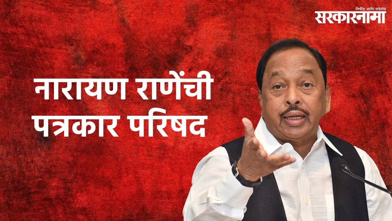 Narayan Rane UNCUT PC | नारायण राणेंची पत्रकार परिषद, दाखल गुन्ह्यांवरुन राणे कडाडले | Sarakarnama |