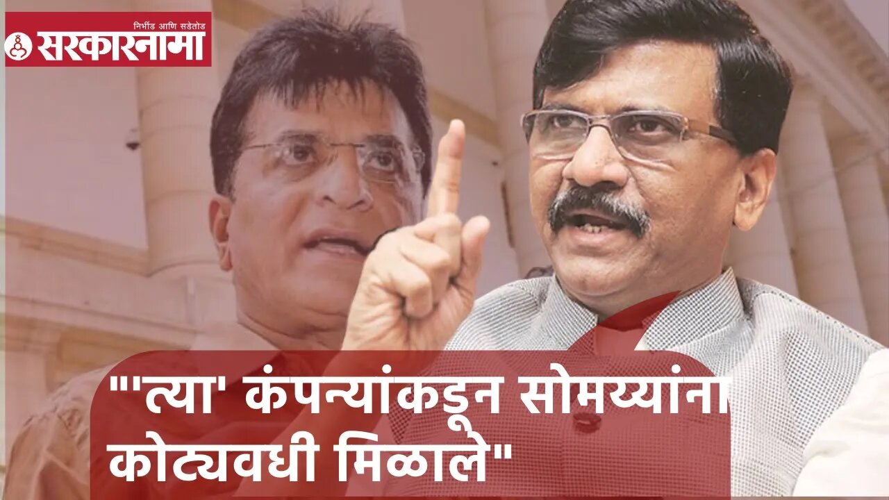 Sanjay Raut On Kirit Somaiya | "'त्या' कंपन्यांकडून सोमय्यांना कोट्यवधी मिळाले", संजय राऊत