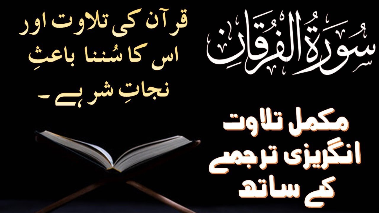 Surah Al-Furqan | Full With Arabic and English Text (HD) | 25-سورۃالفرقان