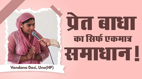 प्रेत बाधा का सिर्फ एकमात्र समाधान! Vandana Dasi, Una(HP)
