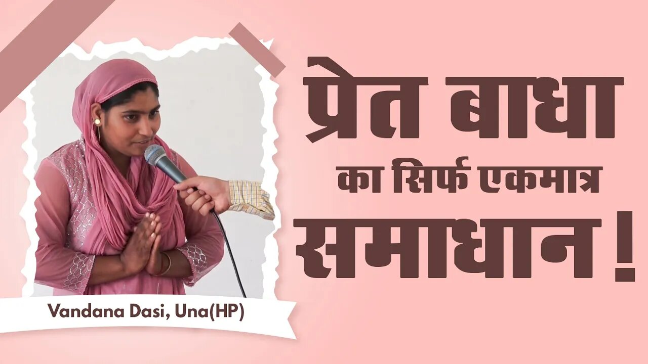 प्रेत बाधा का सिर्फ एकमात्र समाधान! Vandana Dasi, Una(HP)