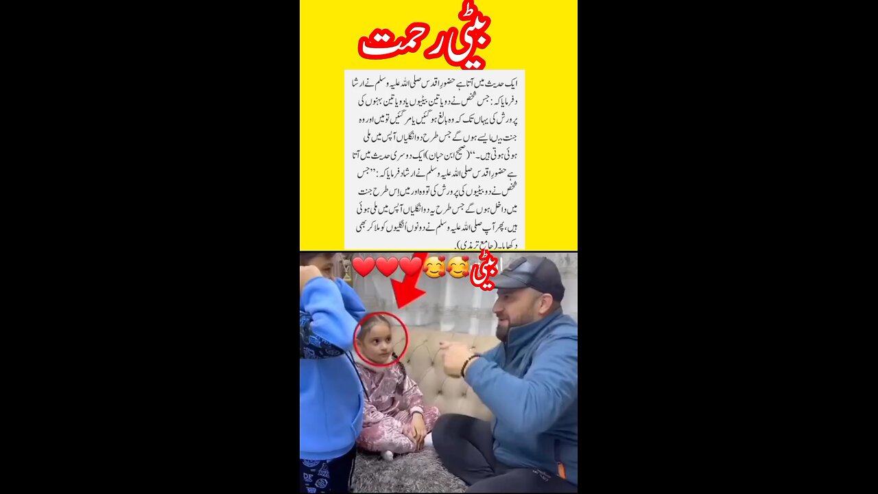 بیٹی رحمت ہوتی ہے