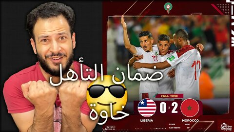 تأهل مغربي | ردة فعل فلسطيني مباراة المغرب وليبيريا 2/0 | فوز صعب ومهم مع هيك خاليلوزيتش لازم برا