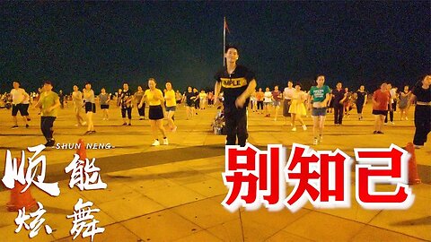 64步恰恰《別知己》唱的動情感人，我們升起火堆唱起歌兒跳起舞來【順能炫舞團】