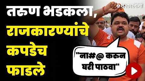 'एकही आमदार - खासदार आपला नाही; राजकारण्यांवर बहिष्कार' | Manoj Jarnage Patil