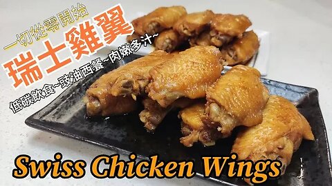 瑞士雞翼~Swiss Chicken Wings~低碳飲食~豉油西餐~肉嫩多汁~人煮我又煮~一切從零開始~自學零失敗~