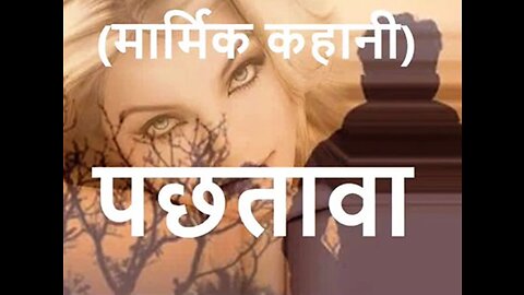 "पछतावा" और "अफ़सोस"