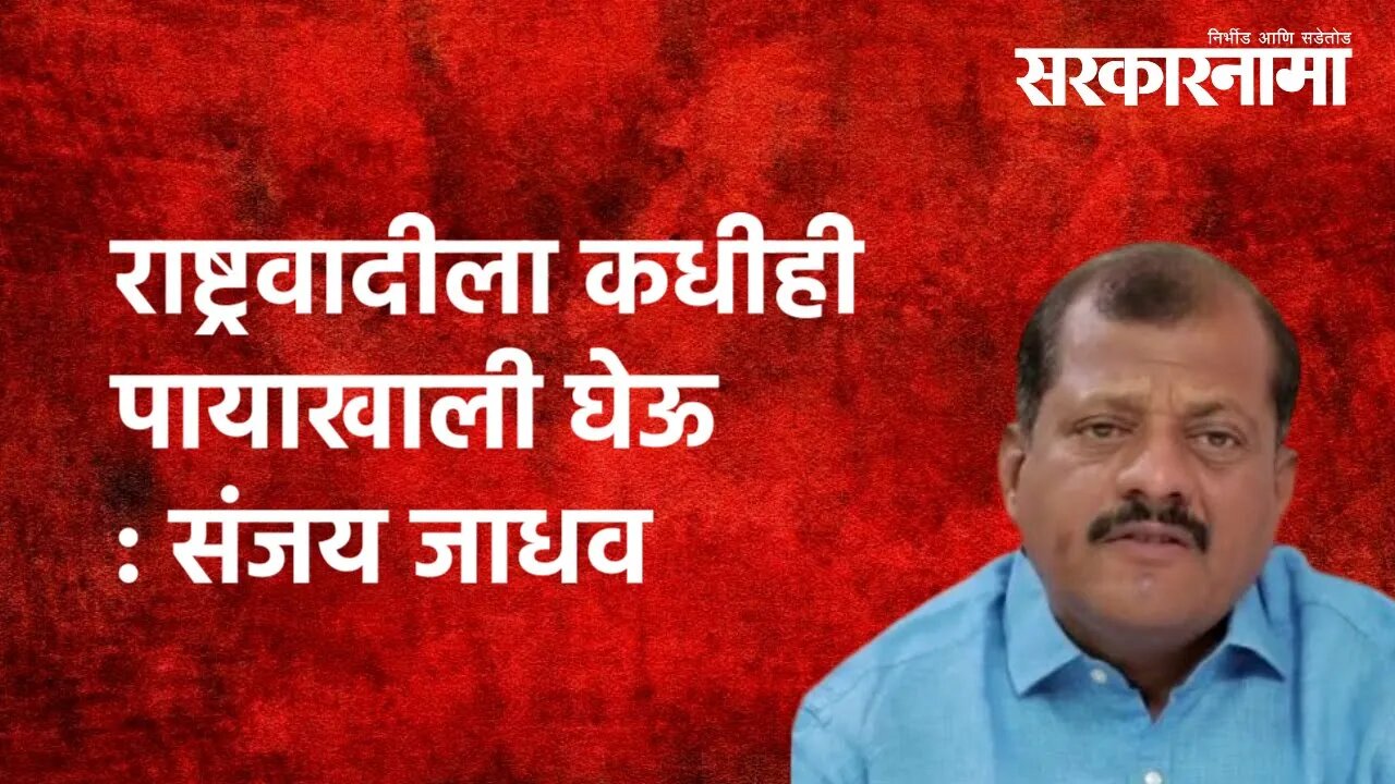 राष्ट्रवादीला कधीही पायाखाली घेऊ : Sanjay Jadhav | NCP | Shivsena |Politics | Maharashtra|Sarkarnama