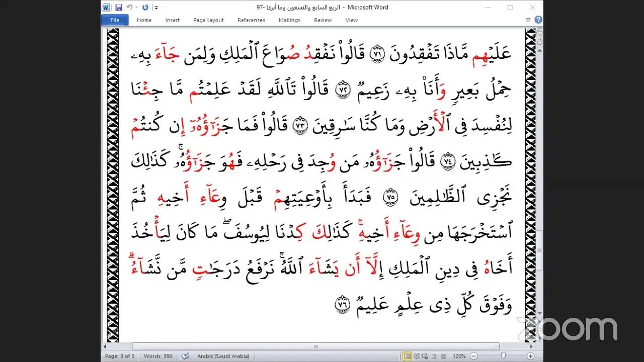 97- المجلس 96من ختمة جمع القرآن بالقراءات العشر الصغرى ، وربع "وما أبرئ نفسي " والشيخ عصام مبروك