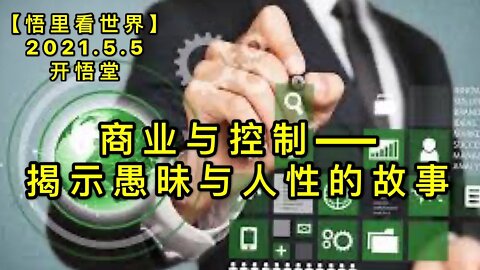 KWT1656商业与控制——揭示愚昧与人性的故事20210505-15【悟里看世界】