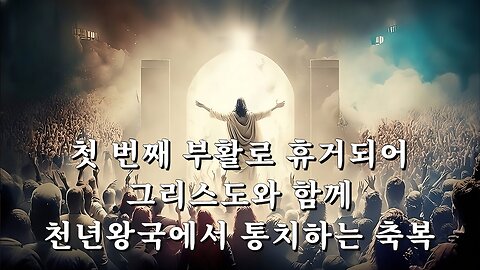 첫 번째 부활로 휴거되어 그리스도와 함께 천년왕국에서 통치하는 축복