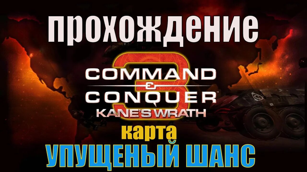 #Command and Conquer 3 УПУЩЕНЫЙ ШАНС