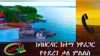 Ethio 360 ልዩ ዝግጀት ብሩክ ይባስ ከባህር ዳር ነዋሪ ጋር የተደረገ ቃለ ምልልስ