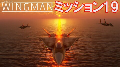 Project Wingman | 日本語プレイスルー | ミッション19: 赤い海