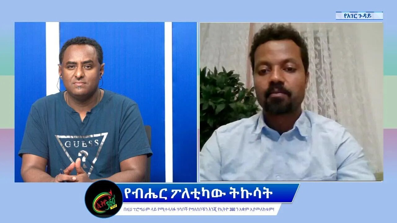 Ethio 360 የአገር ጉዳይ ''የብሔር ፖለቲካው ትኩሳት'' Saturday June 18, 2022