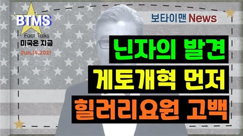 보타이맨의 미국은 지금,미국뉴스, 닌자의 발견 + 게토개혁 먼저 + 힐러리요원고백 [BTMS 보타이맨의 미국은 지금] [보타이맨뉴스]