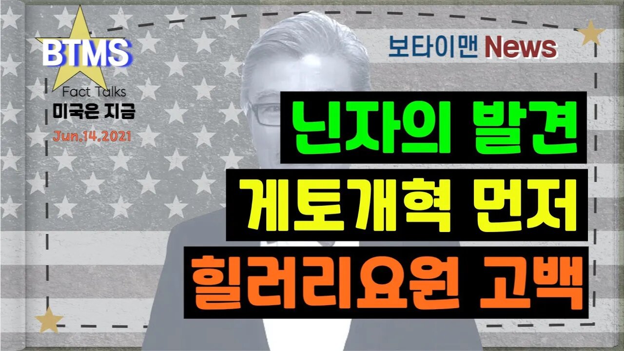 보타이맨의 미국은 지금,미국뉴스, 닌자의 발견 + 게토개혁 먼저 + 힐러리요원고백 [BTMS 보타이맨의 미국은 지금] [보타이맨뉴스]