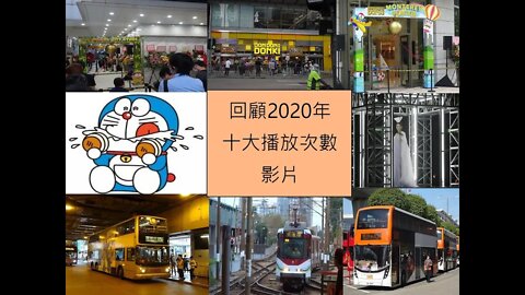 [吹水篇]#12 回顧2020年本頻道播放次數最多的十段影片