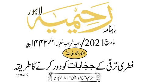 ماہنامہ رحیمیہ آڈیو/ مارچ2021ء /افکارِ شاہ ولی اللہ