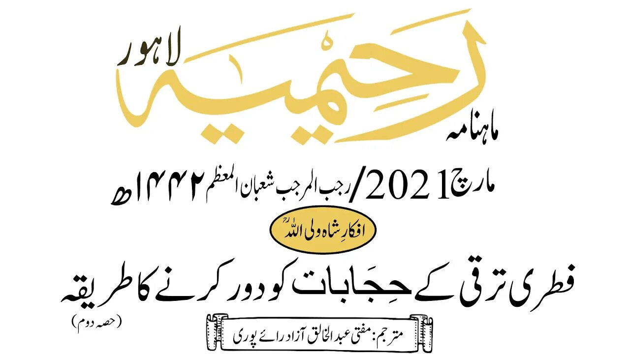 ماہنامہ رحیمیہ آڈیو/ مارچ2021ء /افکارِ شاہ ولی اللہ