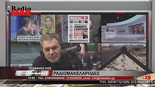 ΣΤΕΦΑΝΟΣ ΧΙΟΣ - ΡΑΔΙΟΜΑΚΕΛΑΡΗΔΕΣ 22-2-2023 / makeleio.gr