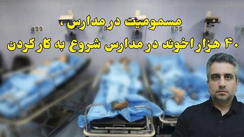 مسمومیت در مدارس ، ۴۰ هزار اخوند در مدارس شروع به کار کردن