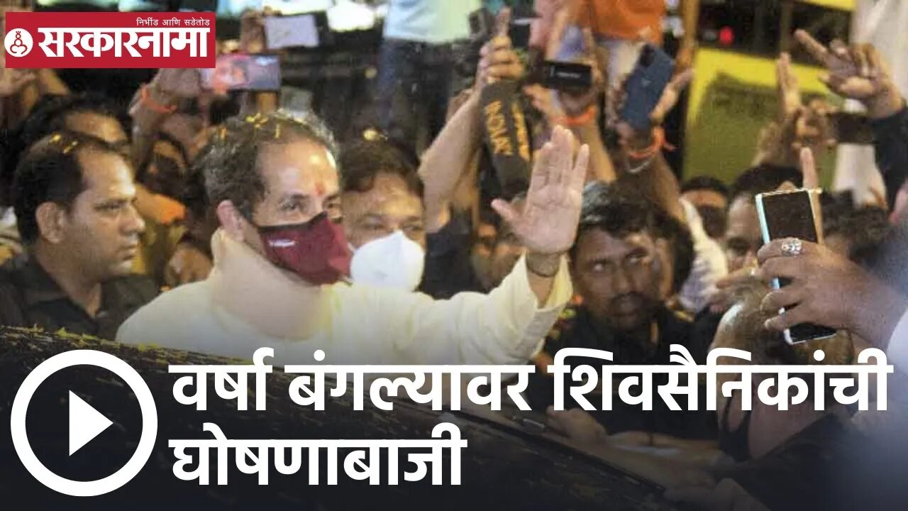 Uddhav Thackeray | `वर्षा` बंगल्यावर शिवसैनिकांची घोषणाबाजी | Sarkarnama