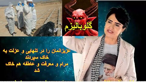 December 9, 2021-عزیزانمان را در تنهایی و عزلت به خاک سپردند، و مرام و معرفت و عاطفه را هم خاک کردند