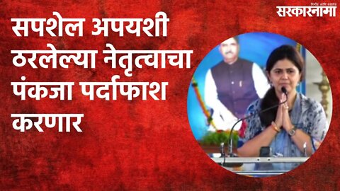 सपशेल अपयशी ठरलेल्या नेतृत्वाचा पंकजा पर्दाफाश करणार | Pankaja Munde | Maharashtra | Sarakarnama