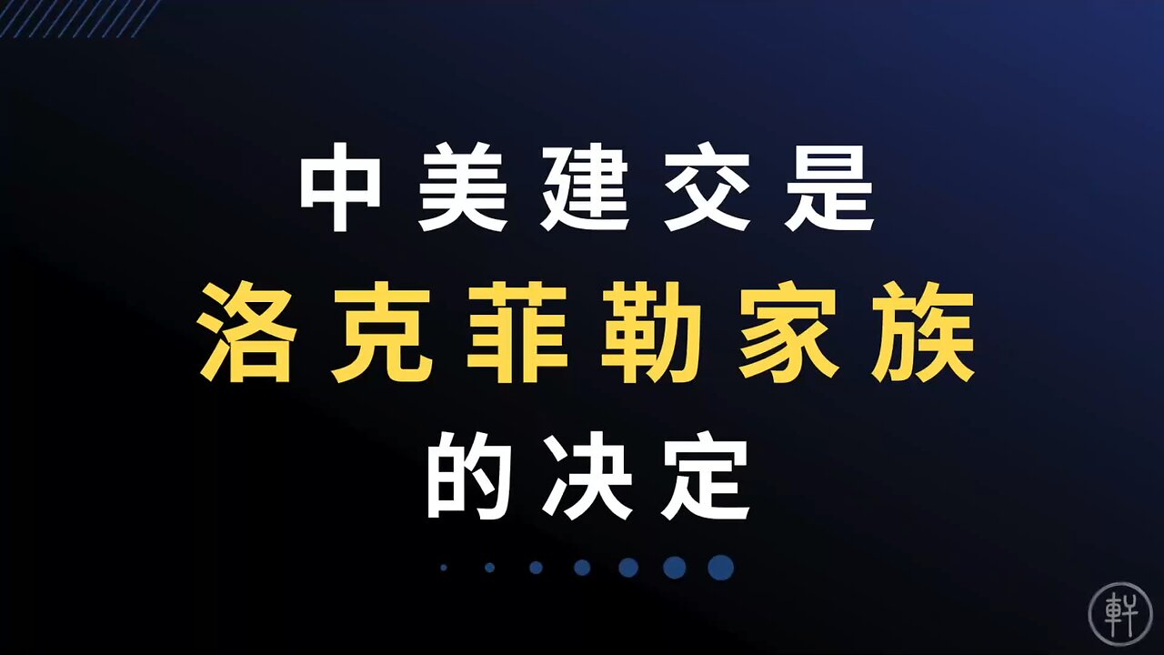 《阳谋论（十一）：是谁决定让中美建交》 节选：中美建交是洛克菲勒家族的决定 #中美建交 #洛克菲勒家族 #阳谋论 #明轩工作室