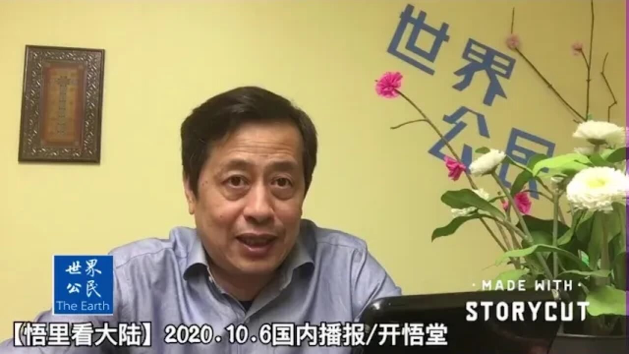 【悟里看大陆】2020.10.06国内播报开悟堂