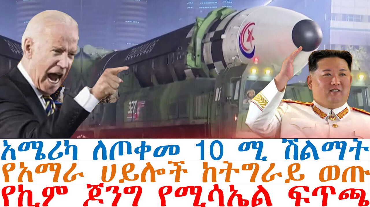 የኪም ጆንግ የሚሳኤል ፍጥጫ፤አሜሪካ ለጦቀመ 10 ሚ ሽልማት፤የአማራ ሀይሎች ከትግራይ ወጡ