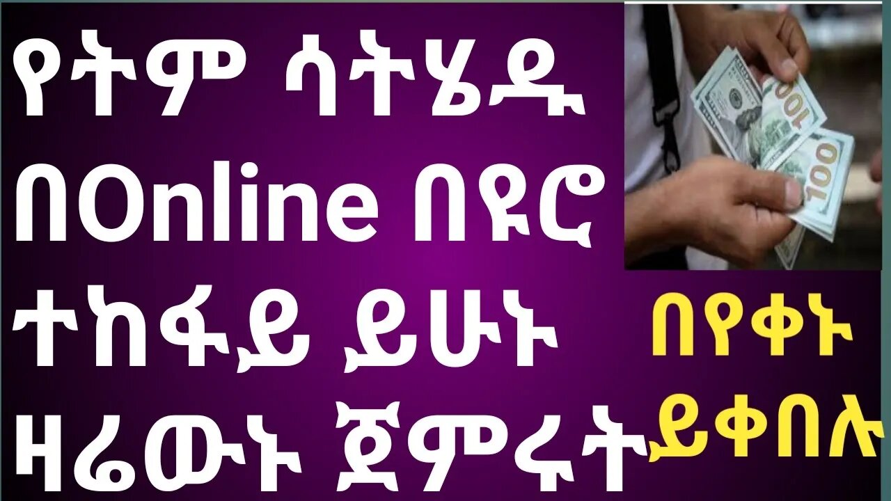 how to make money online from vmeo1 || የትም ሳትሄዱ በኦንላይን በዩሮ ተከፋይ ይሁኑ ||በየቀኑ ይቀበሉ