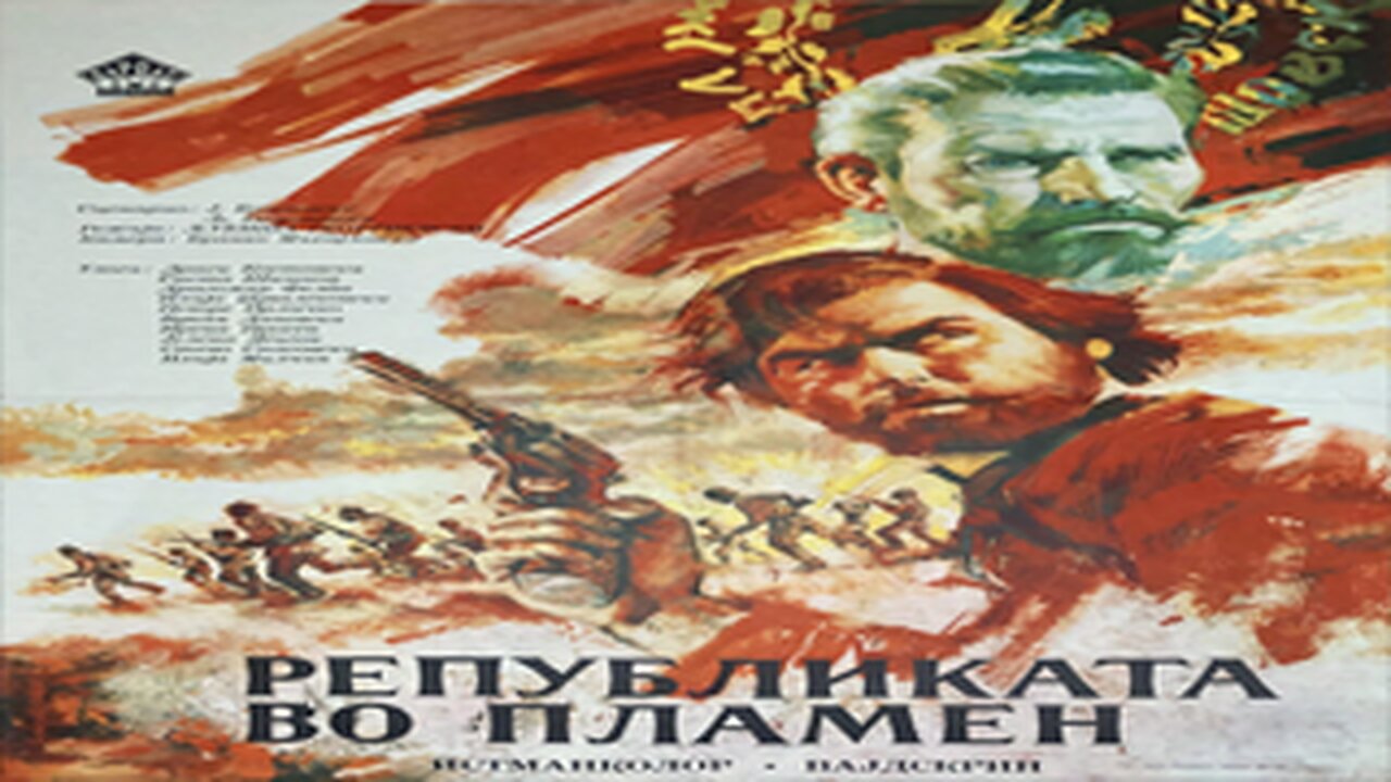 Republic in flames | Републиката во пламен | Republikata vo plamen | Macedonia | Македонија | Movie | Film