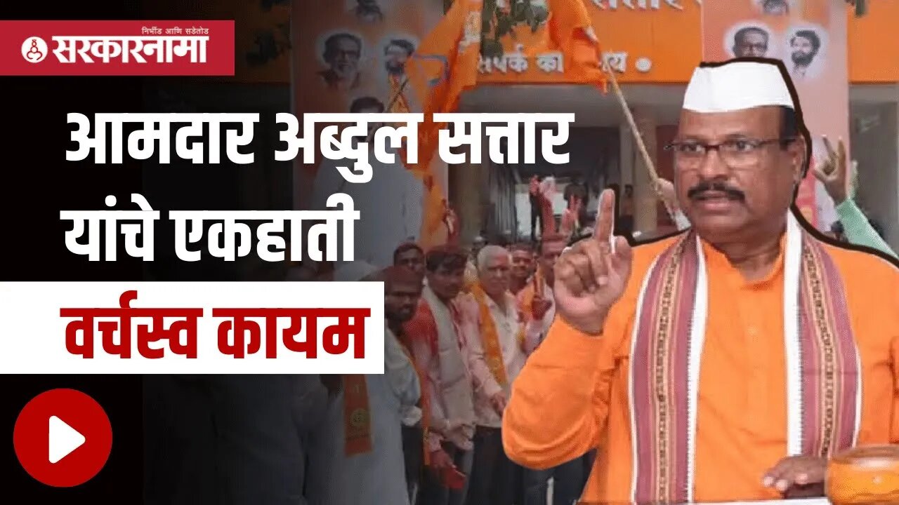 Abdul Sattar | आमदार अब्दुल सत्तार यांचे एकहाती वर्चस्व कायम | Politics | Maharashtra | Sarkarnama