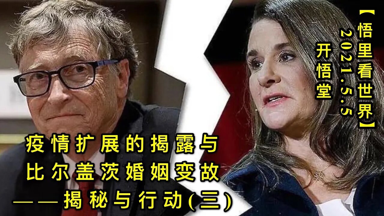 KWT1650疫情扩展的揭露与比尔盖茨婚姻变故——揭秘与行动(三)20210505-7【悟里看世界】