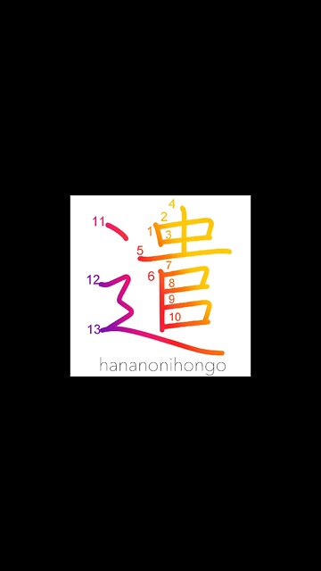 遣 - dispatch/send away/donate/do/undertake - Learn how to write Japanese Kanji 遣 - hananonihongo.com