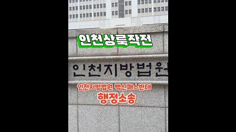 인천 백신 패스 저지 행정 소송 진행 기자회견 실황