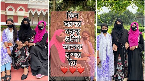 তিন জনের বন্ধুত্ব গুলো অনেক সু্ন্দর হয় ❤️