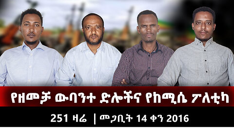 የዘመቻ ውባንተ ድሎችና የከሚሴ ፖለቲካ | 251 ዛሬ | መጋቢት 14 ቀን 2016 | ETHIO 251 MEDIA 15 | 251 ZARE